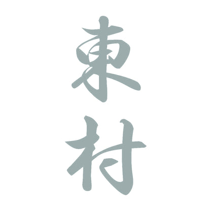 東村 縦書き (A) 10