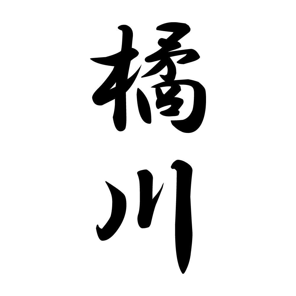 橘川 縦書き (A)