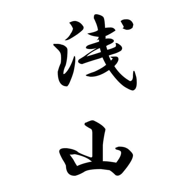 浅山 縦書き (A)