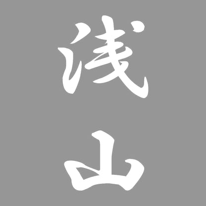 浅山 縦書き (A) 7