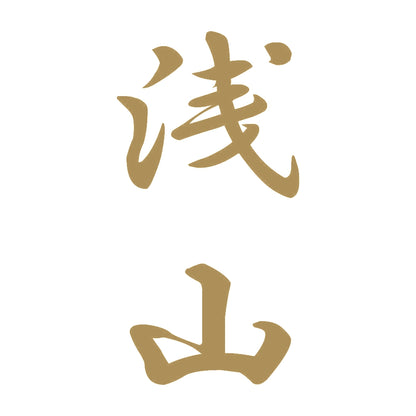 浅山 縦書き (A) 9