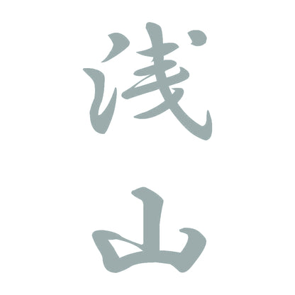 浅山 縦書き (A) 10