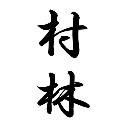 村林 縦書き (A)