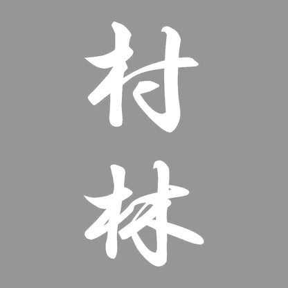 村林 縦書き (A) 7