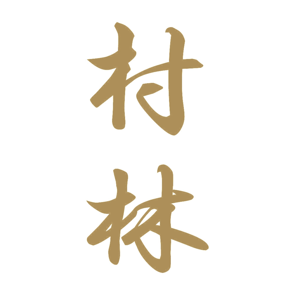 村林 縦書き (A) 9
