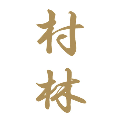 村林 縦書き (A) 9