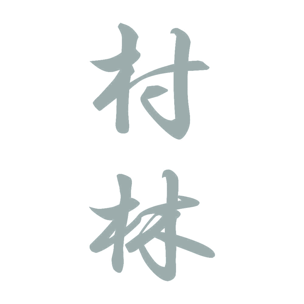 村林 縦書き (A) 10