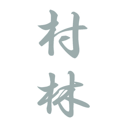 村林 縦書き (A) 10