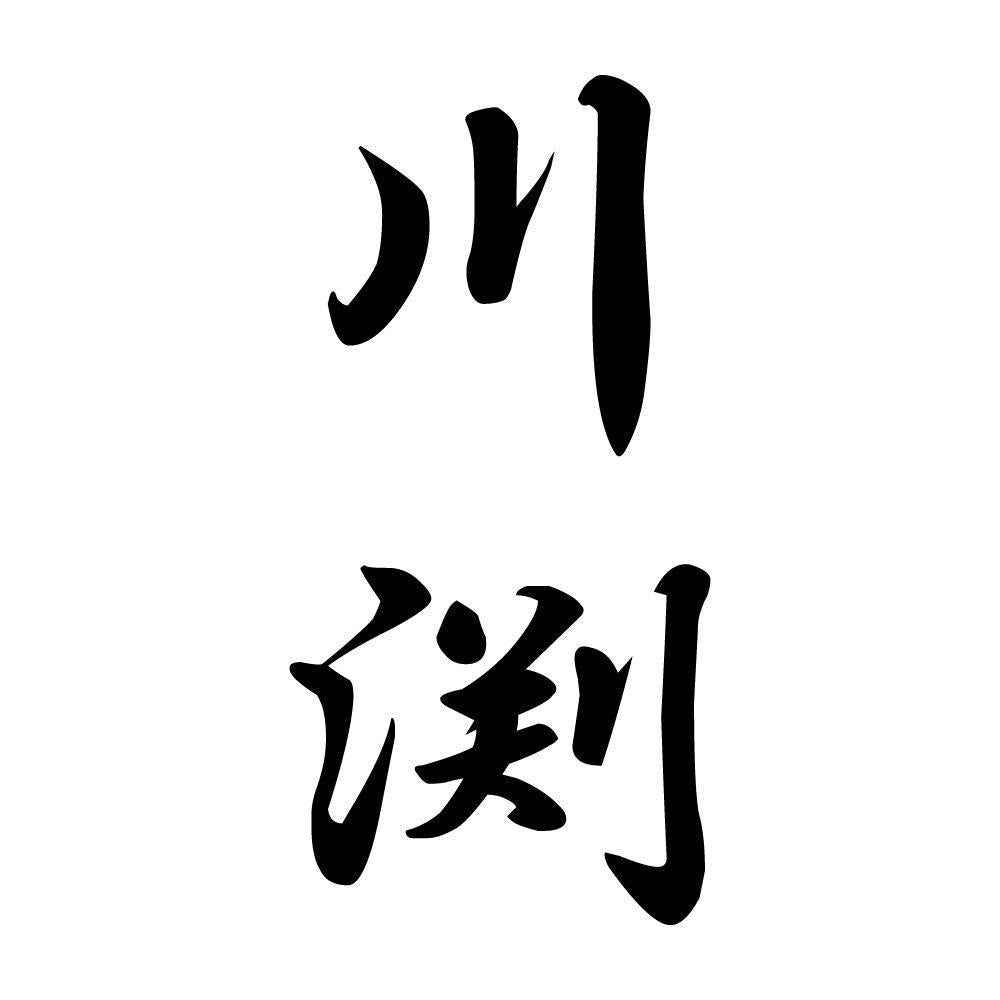 川渕 縦書き (A)