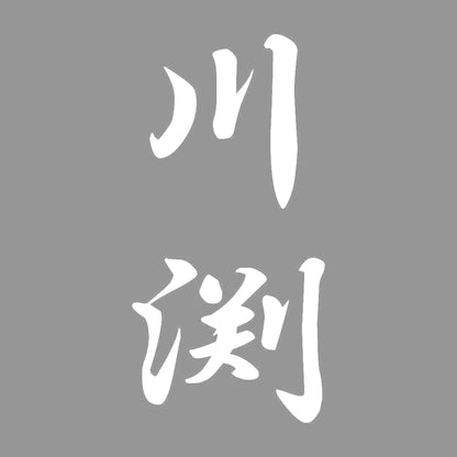 川渕 縦書き (A) 7