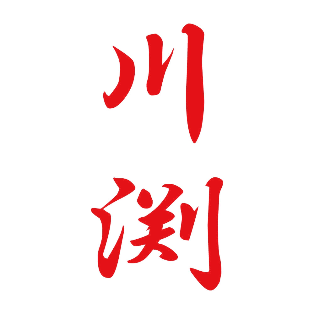 川渕 縦書き (A) 8