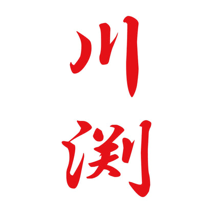 川渕 縦書き (A) 8