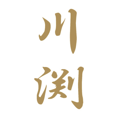 川渕 縦書き (A) 9