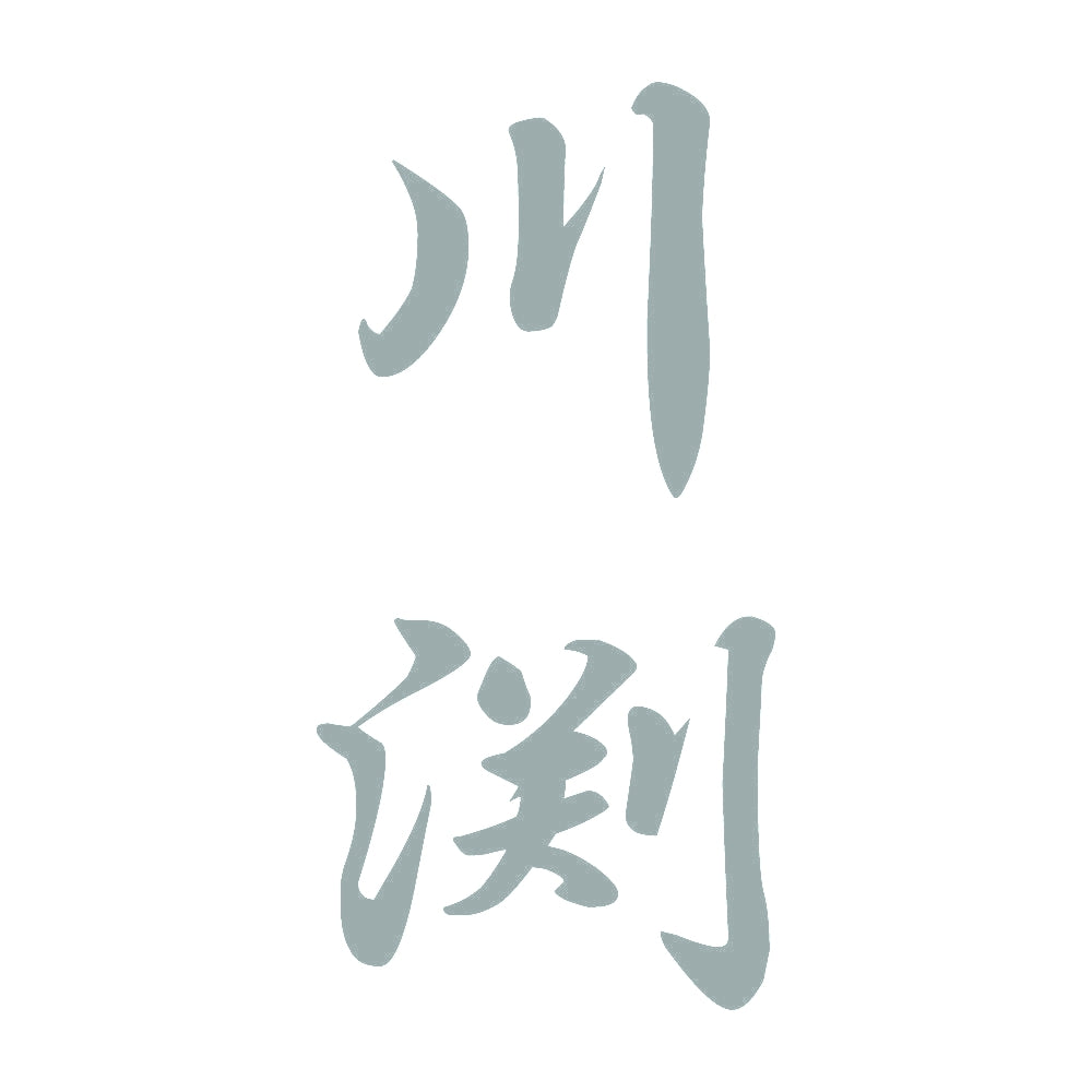 川渕 縦書き (A) 10