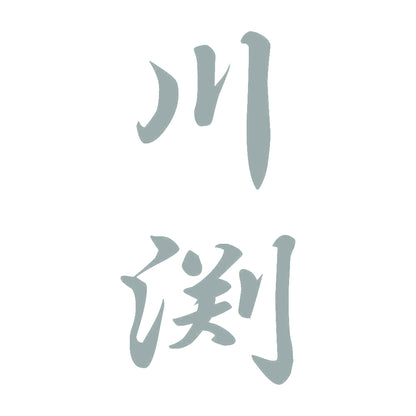 川渕 縦書き (A) 10