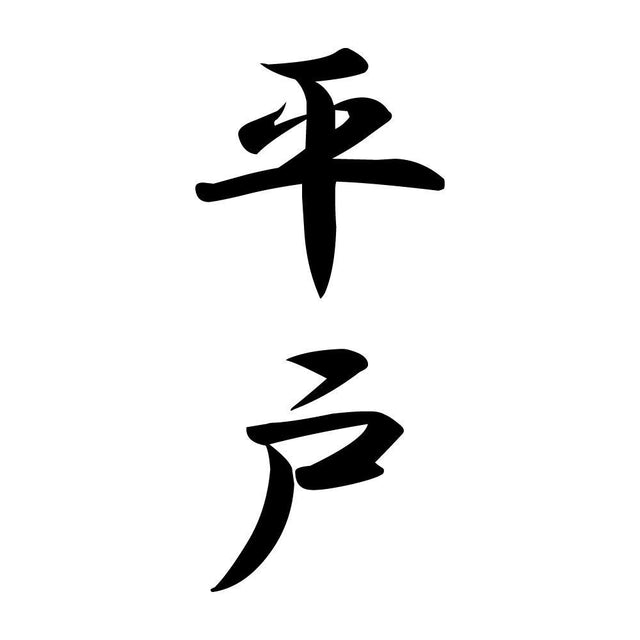 平戸 縦書き (A)