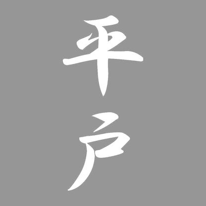 平戸 縦書き (A) 7