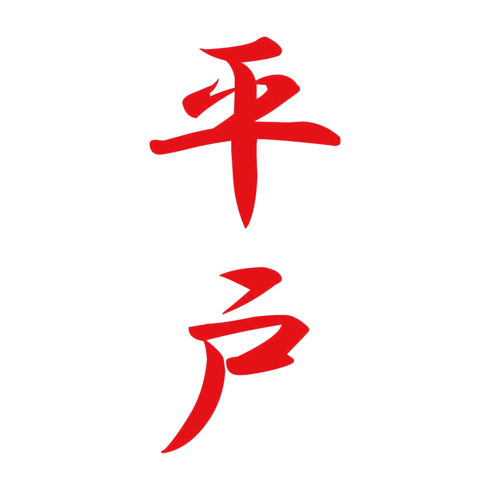 平戸 縦書き (A) 8