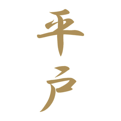 平戸 縦書き (A) 9