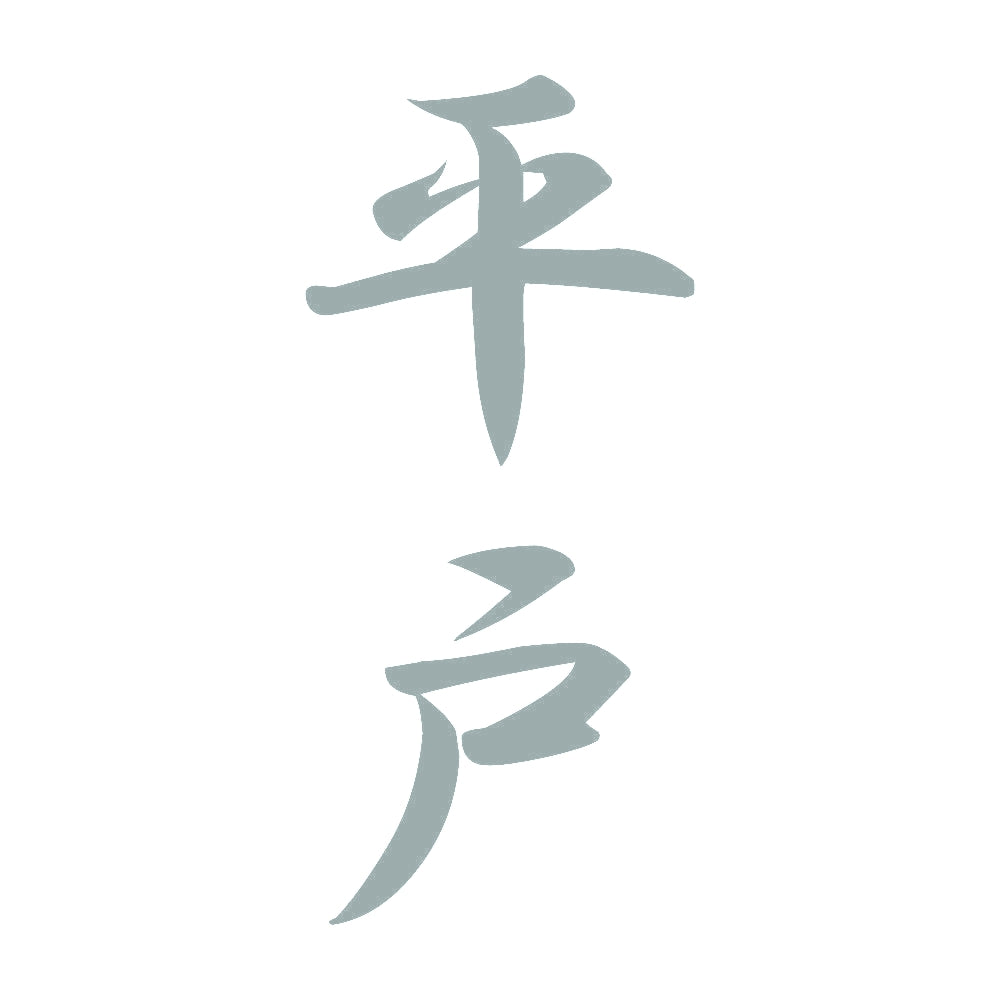 平戸 縦書き (A) 10