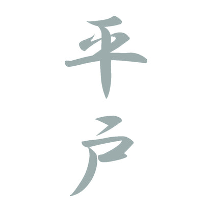 平戸 縦書き (A) 10