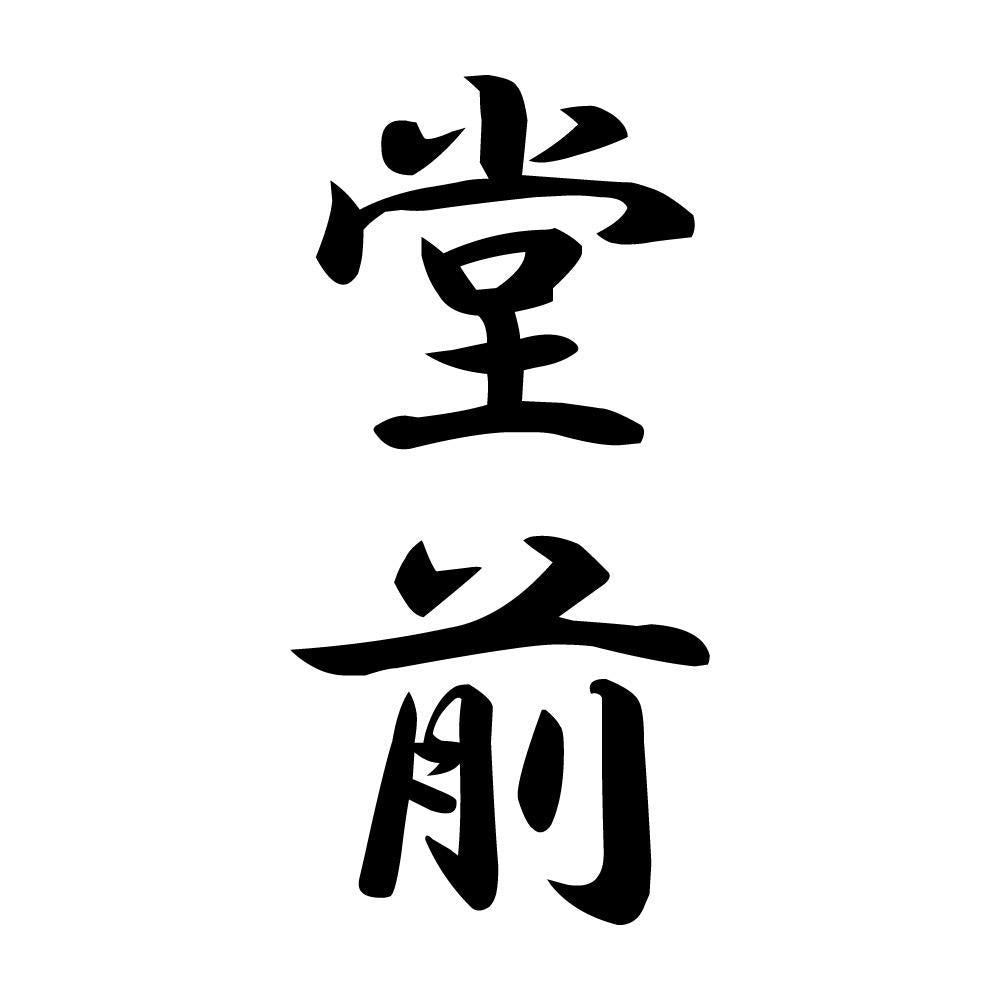 堂前 縦書き (A)