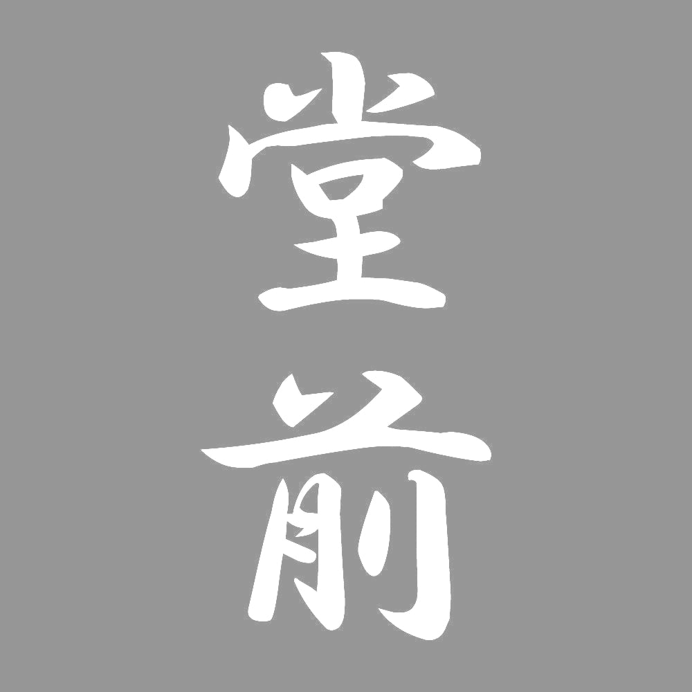 堂前 縦書き (A) 7