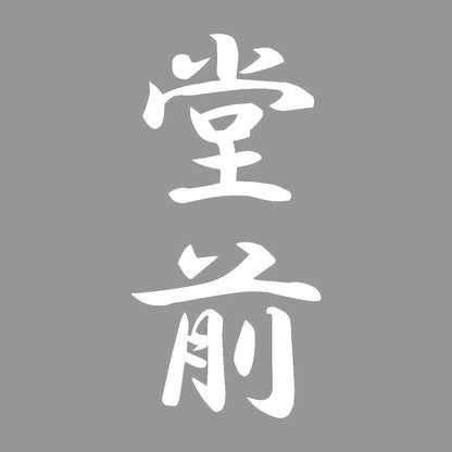 堂前 縦書き (A) 7