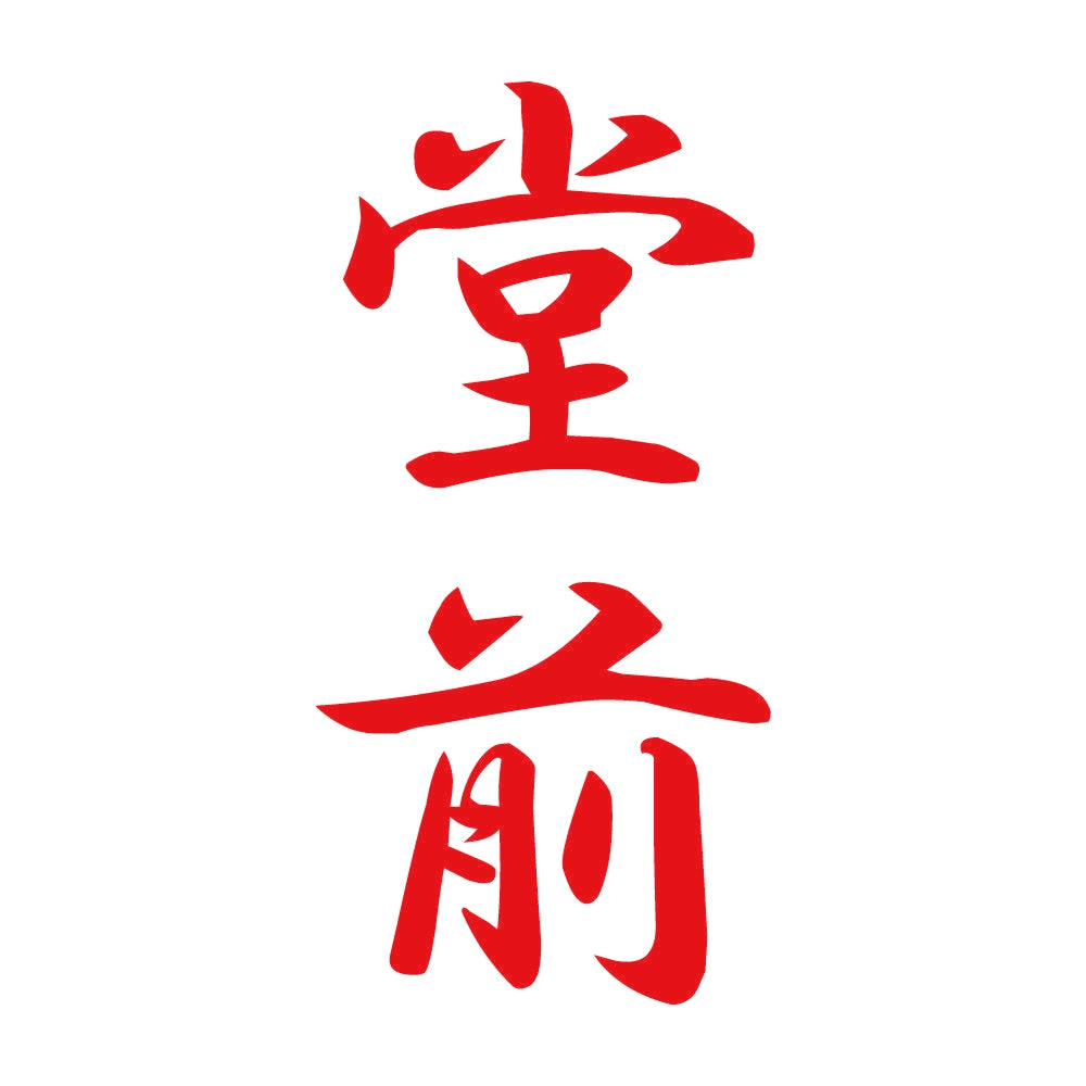 堂前 縦書き (A) 8