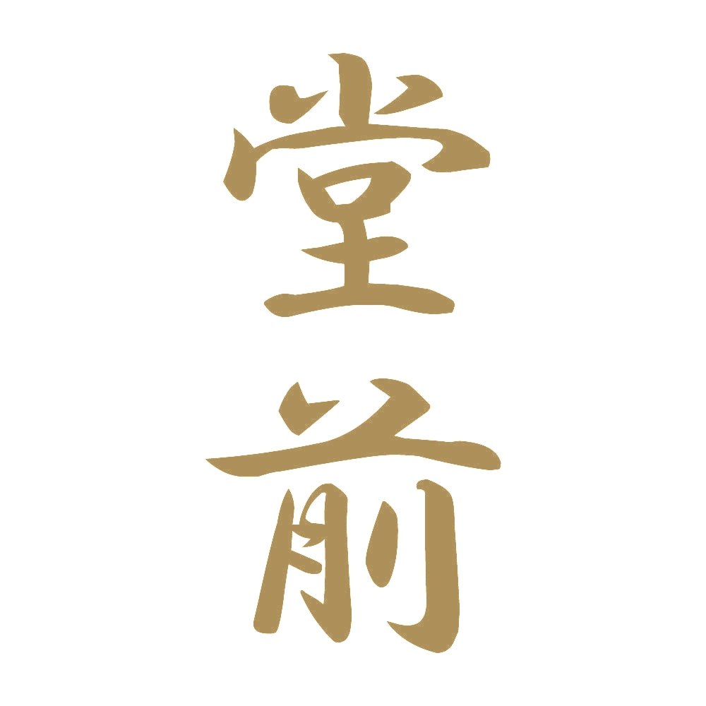 堂前 縦書き (A) 9