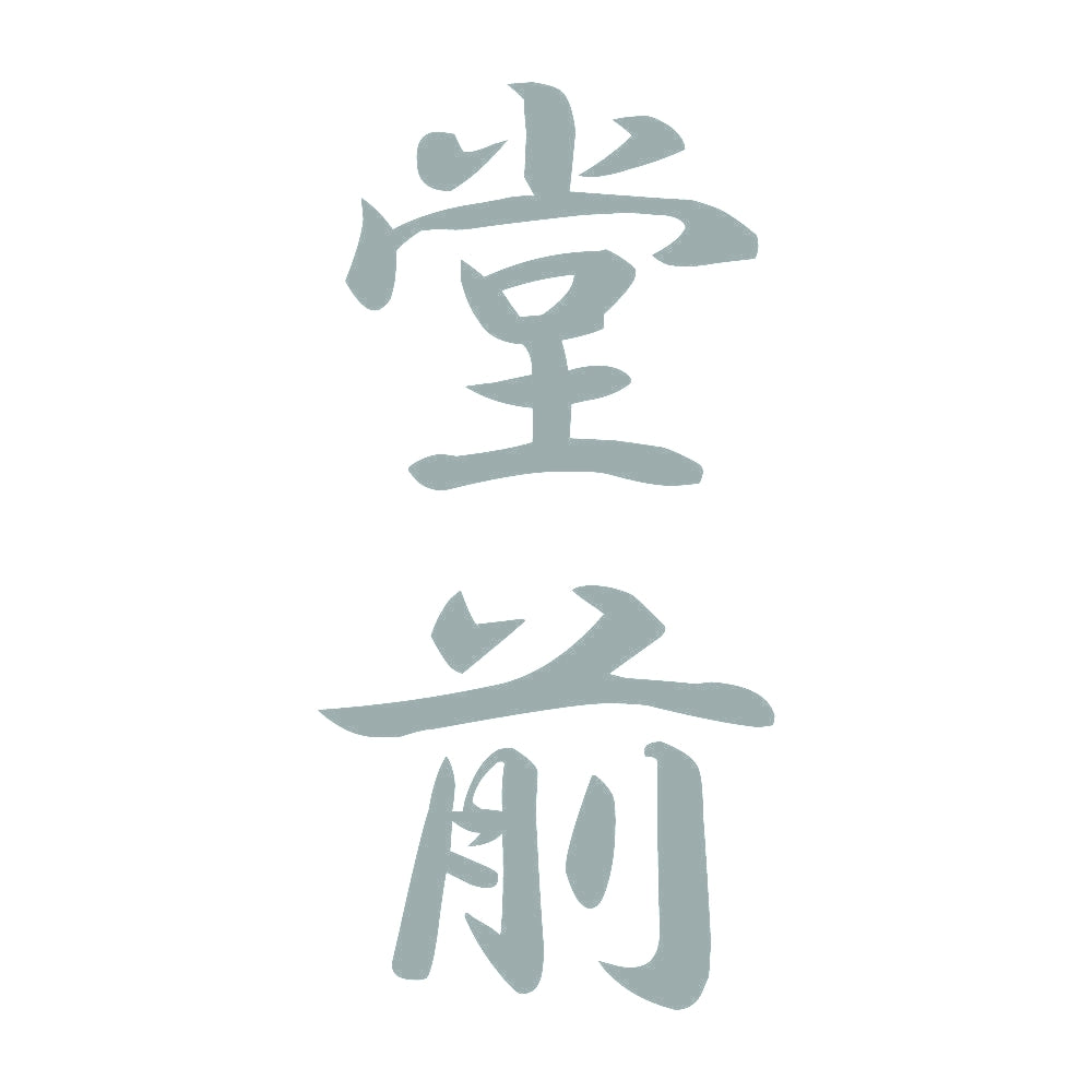 堂前 縦書き (A) 10