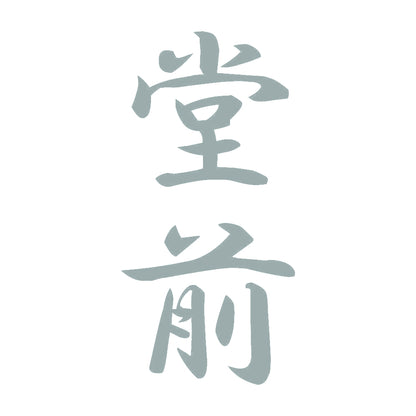 堂前 縦書き (A) 10