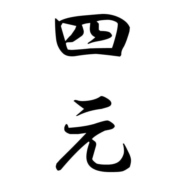 四元 縦書き (A)