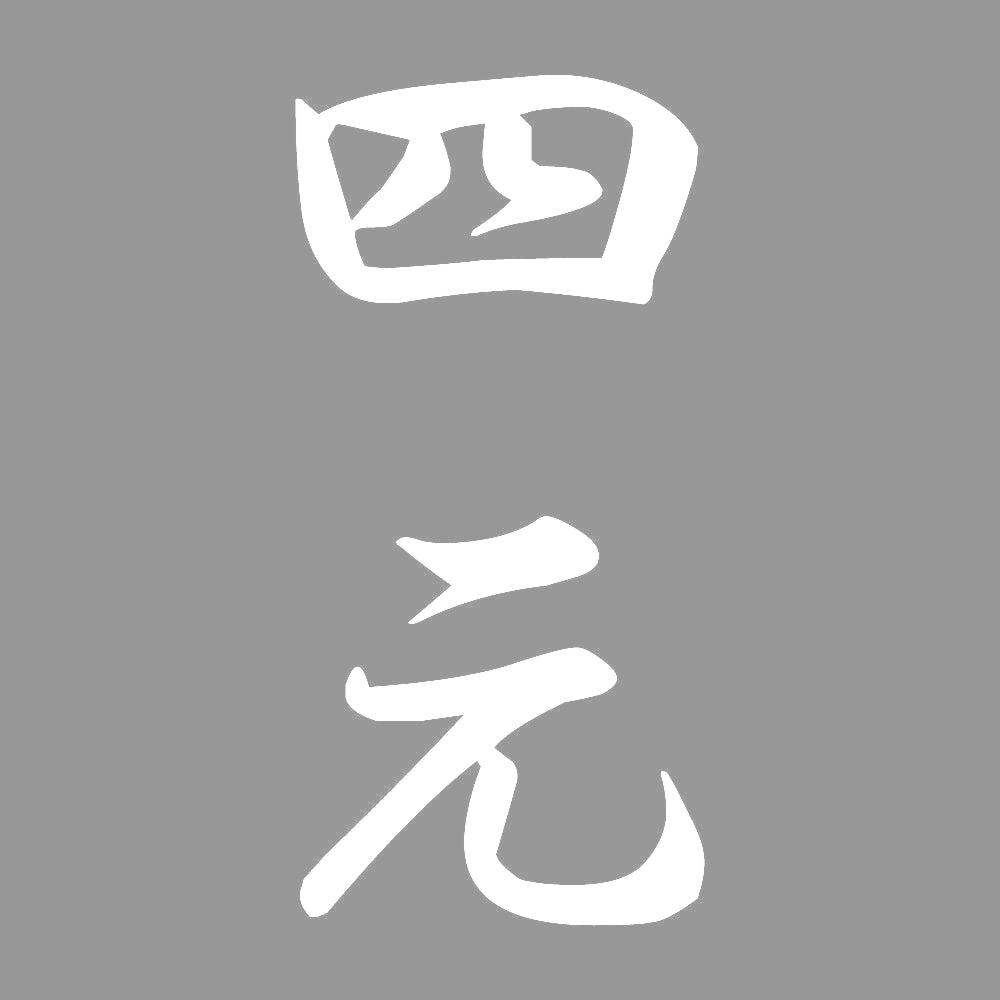 四元 縦書き (A) 7