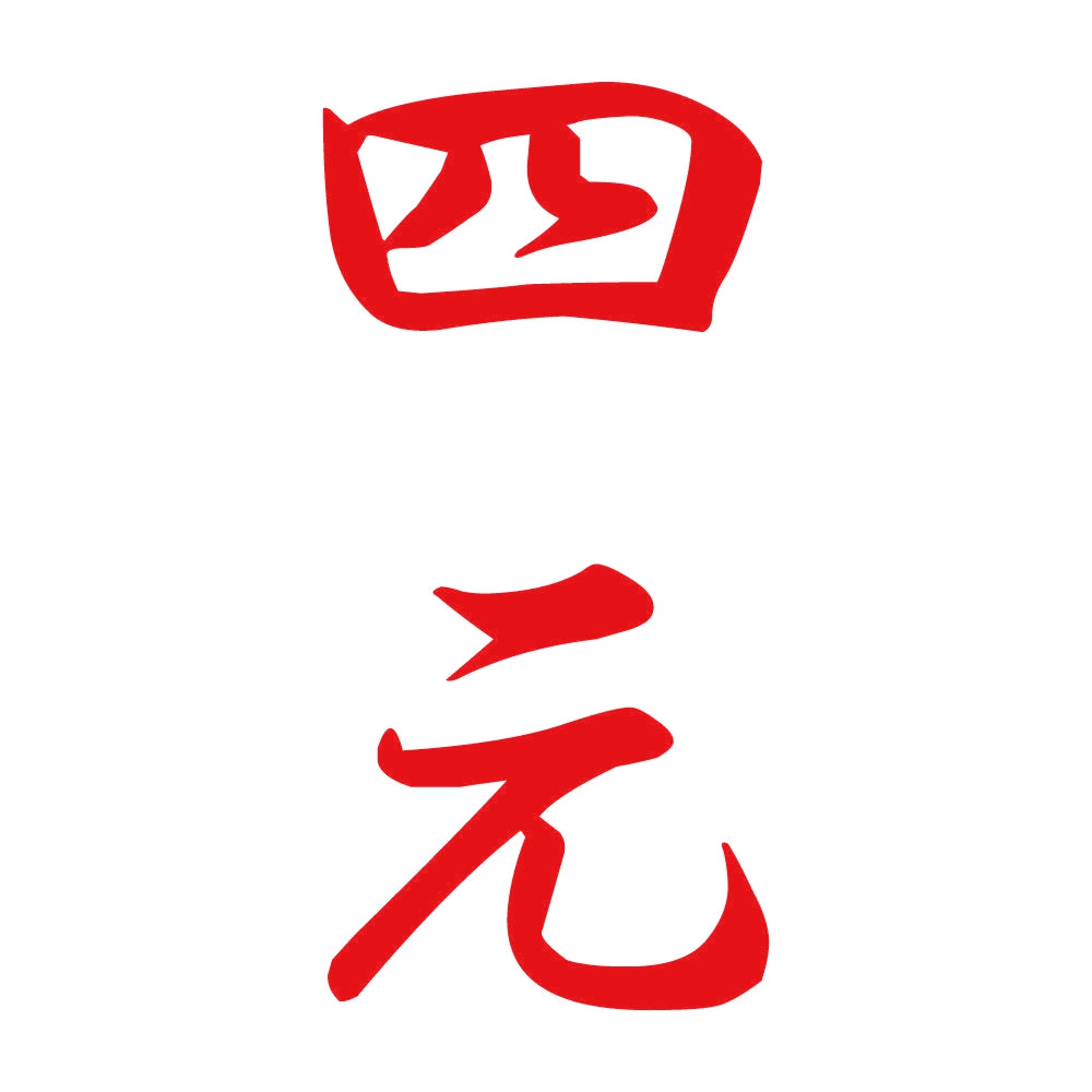 四元 縦書き (A) 8