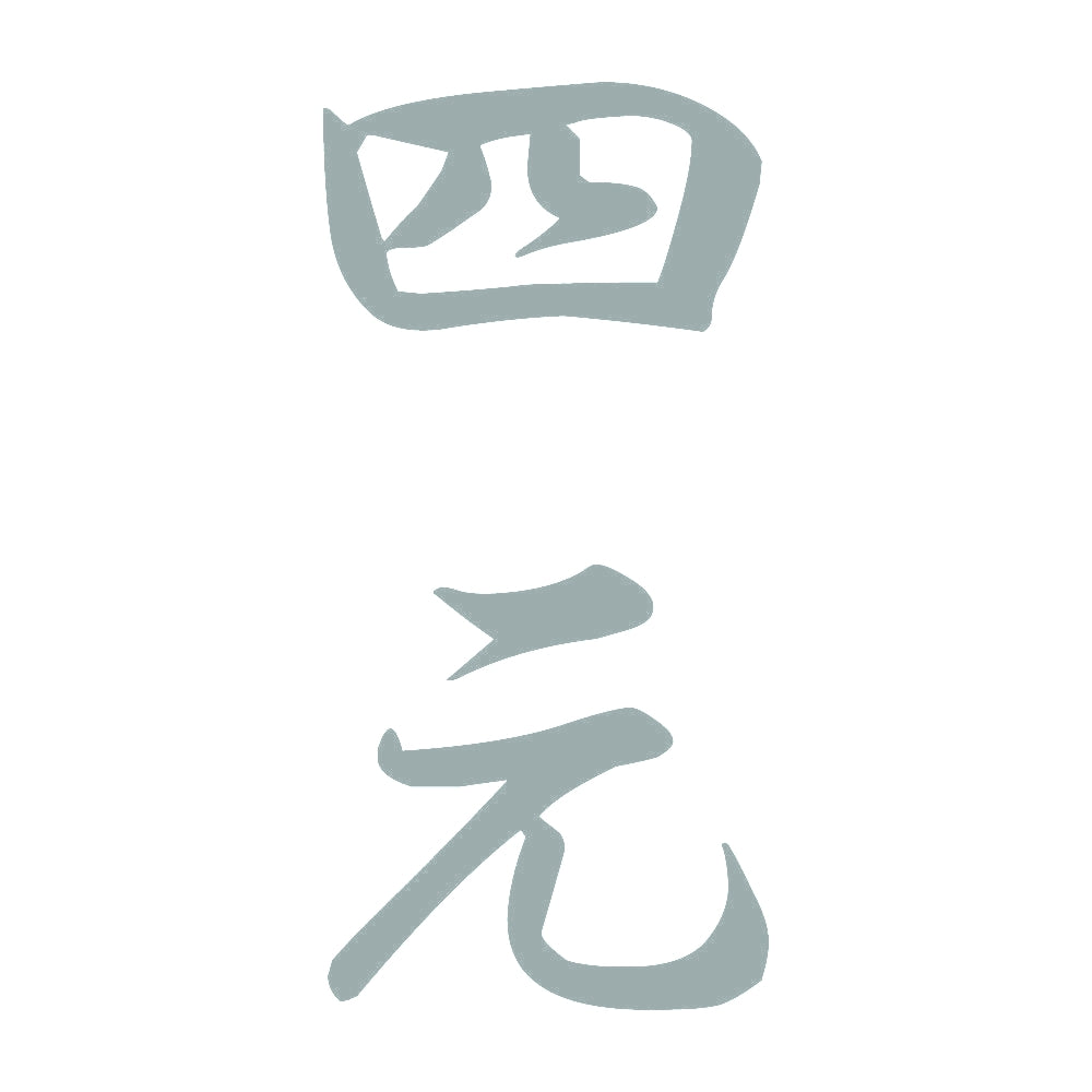 四元 縦書き (A) 10