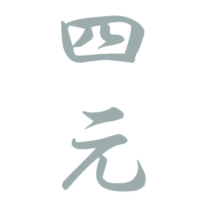 四元 縦書き (A) 10