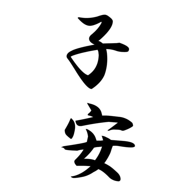 子安 縦書き (A)