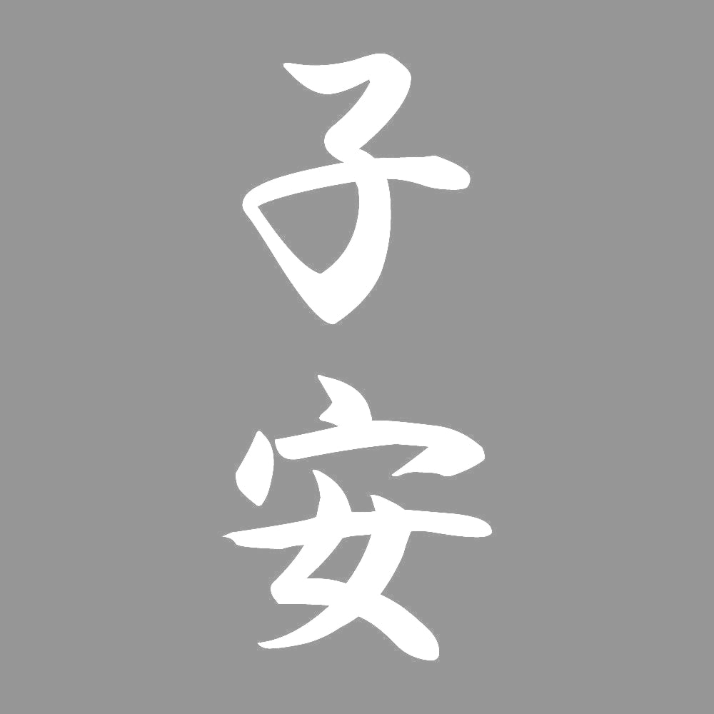 子安 縦書き (A) 7