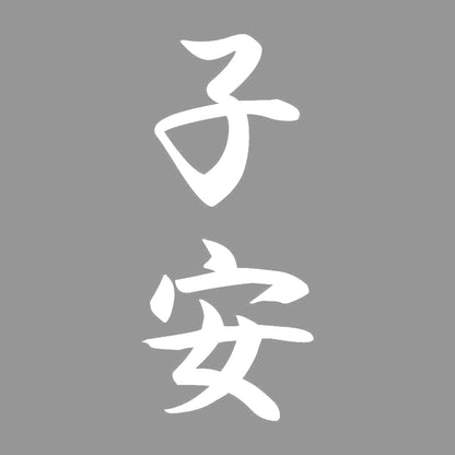 子安 縦書き (A) 7