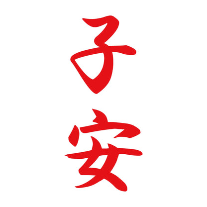 子安 縦書き (A) 8