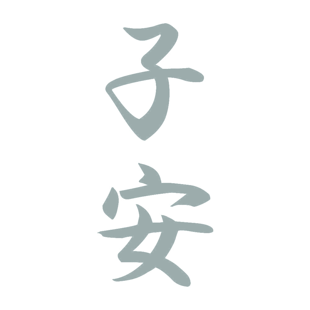 子安 縦書き (A) 10