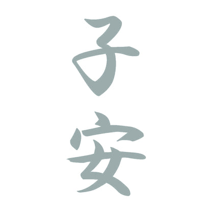 子安 縦書き (A) 10