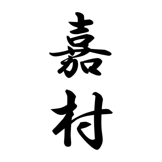 嘉村 縦書き (A)