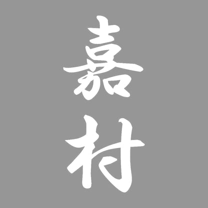 嘉村 縦書き (A) 7