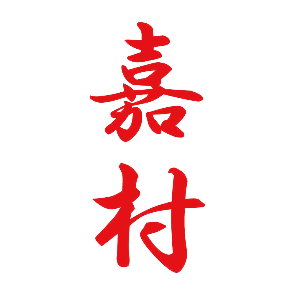 嘉村 縦書き (A) 8