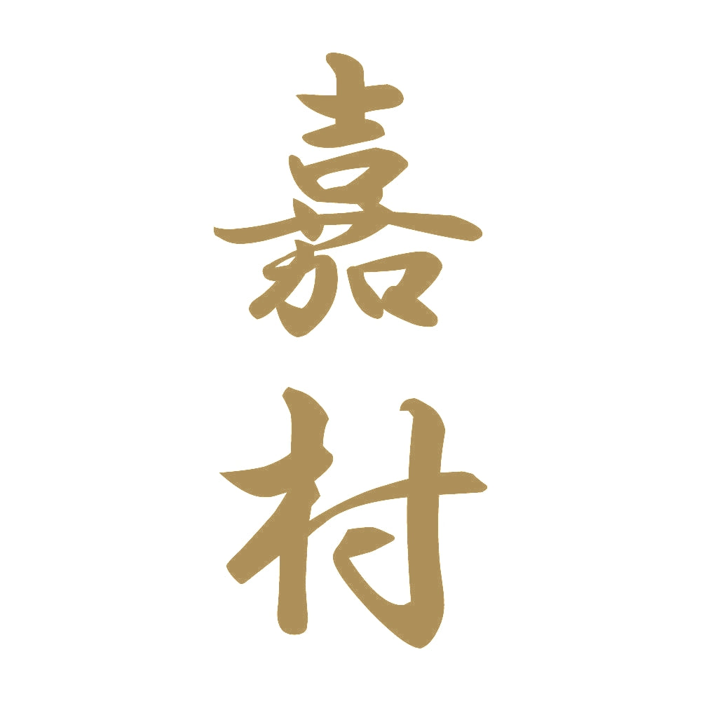 嘉村 縦書き (A) 9