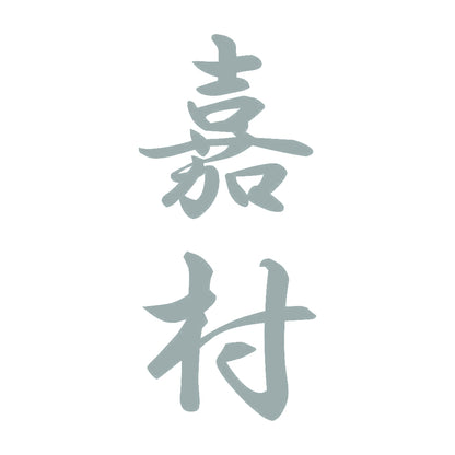 嘉村 縦書き (A) 10