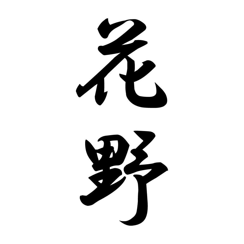 花野 縦書き (A)