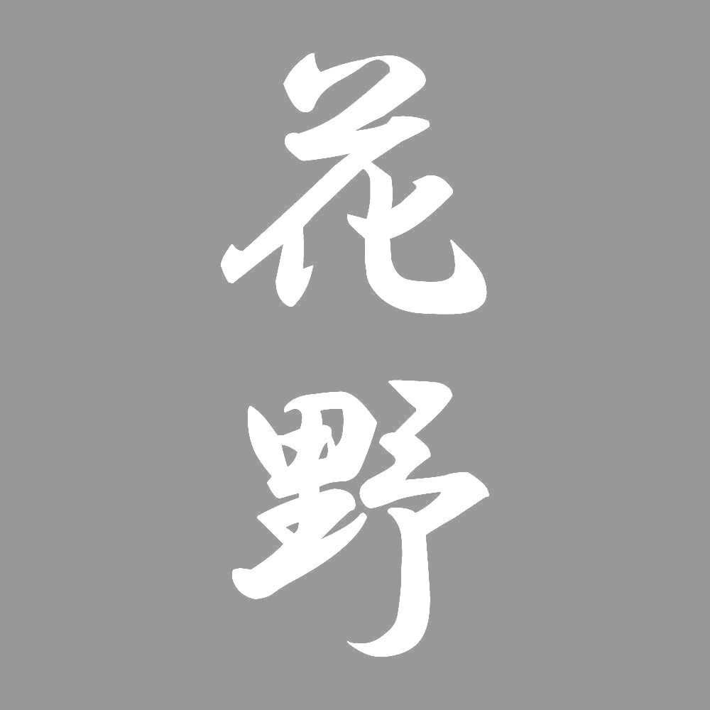 花野 縦書き (A) 7